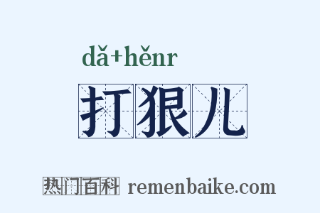 打狠儿是什么意思的图片